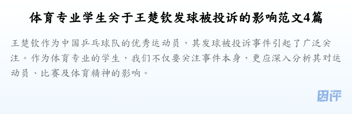 体育专业学生关于王楚钦发球被投诉的影响范文4篇