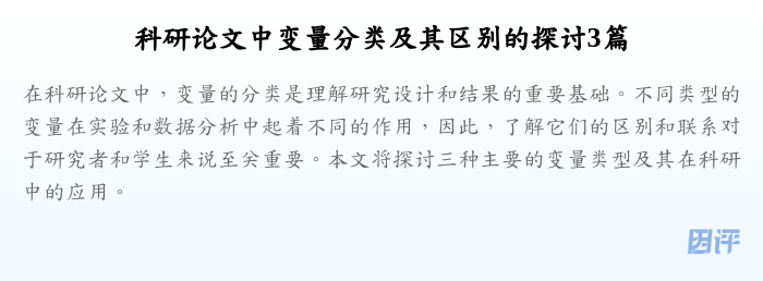 科研论文中变量分类及其区别的探讨3篇