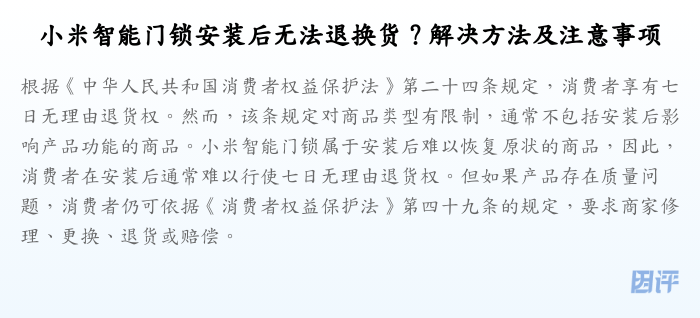 小米智能门锁安装后无法退换货?解决方法及注意事项