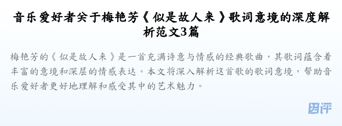 音乐爱好者关于梅艳芳《似是故人来》歌词意境的深度解析范文3篇