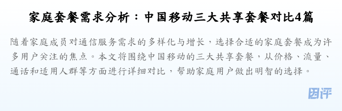 家庭套餐需求分析:中国移动三大共享套餐对比4篇
