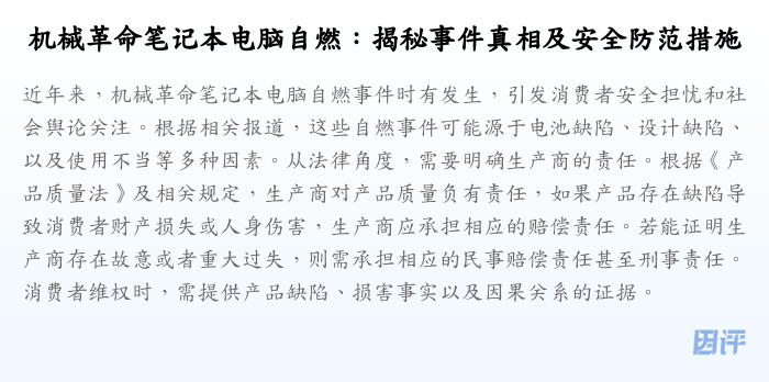 机械革命笔记本电脑自燃:揭秘事件真相及安全防范措施