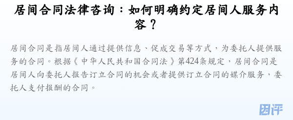 居间合同法律咨询:如何明确约定居间人服务内容?