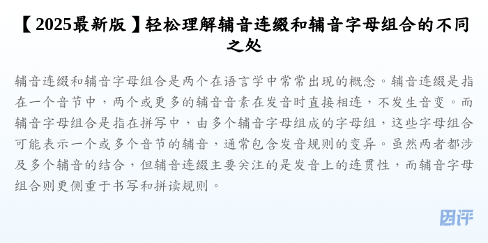 【2025最新版】轻松理解辅音连缀和辅音字母组合的不同之处