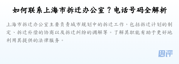 如何联系上海市拆迁办公室?电话号码全解析