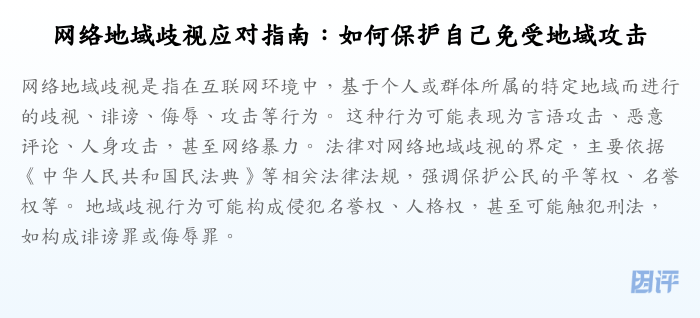 网络地域歧视应对指南:如何保护自己免受地域攻击
