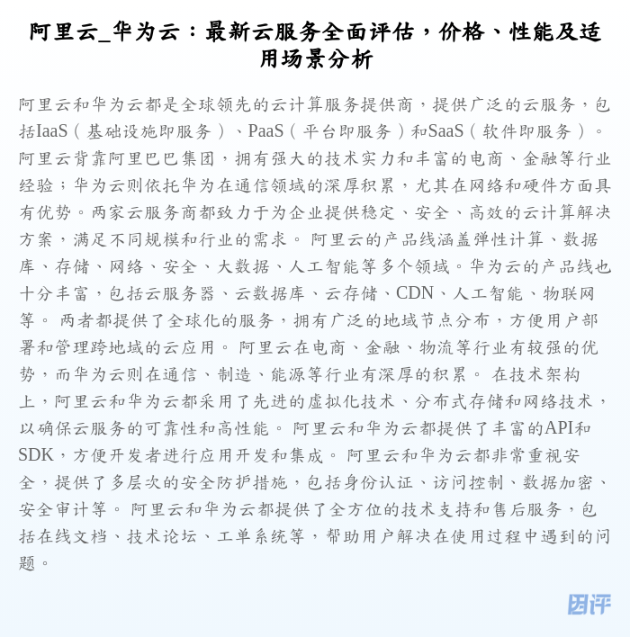 阿里云_华为云:最新云服务全面评估,价格、性能及适用场景分析