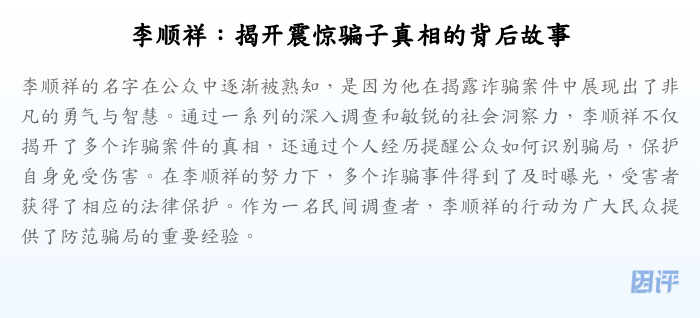 李顺祥:揭开震惊骗子真相的背后故事