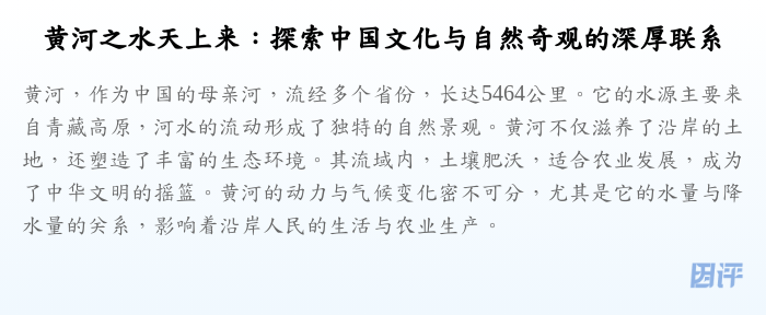 黄河之水天上来:探索中国文化与自然奇观的深厚联系