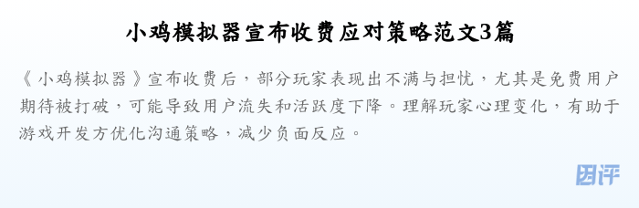 小鸡模拟器宣布收费应对策略范文3篇