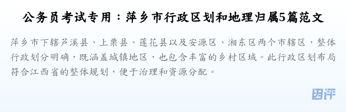 公务员考试专用:萍乡市行政区划和地理归属5篇范文