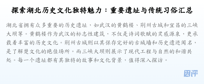 探索湖北历史文化独特魅力:重要遗址与传统习俗汇总