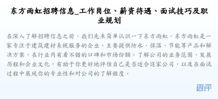 东方雨虹招聘信息_工作岗位、薪资待遇、面试技巧及职业规划