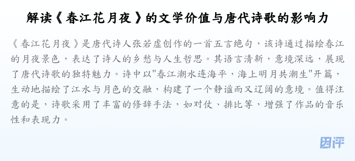 解读《春江花月夜》的文学价值与唐代诗歌的影响力