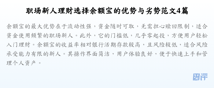 职场新人理财选择余额宝的优势与劣势范文4篇