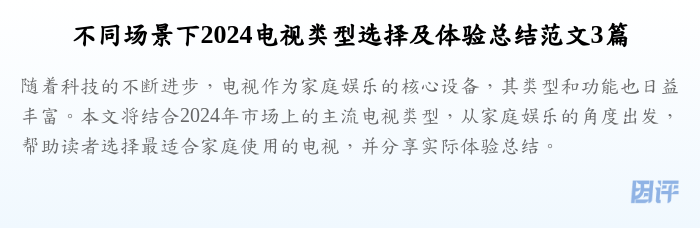 不同场景下2024电视类型选择及体验总结范文3篇