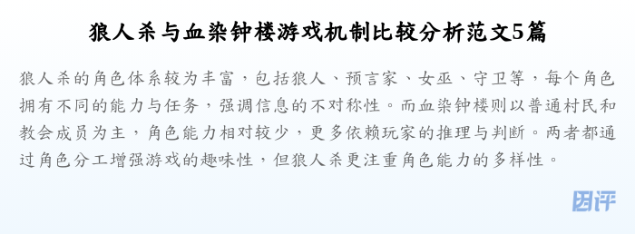 狼人杀与血染钟楼游戏机制比较分析范文5篇