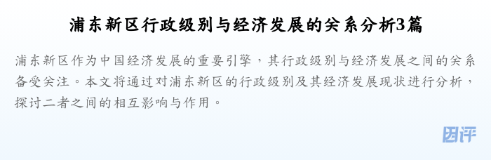 浦东新区行政级别与经济发展的关系分析3篇