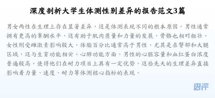 深度剖析大学生体测性别差异的报告范文3篇