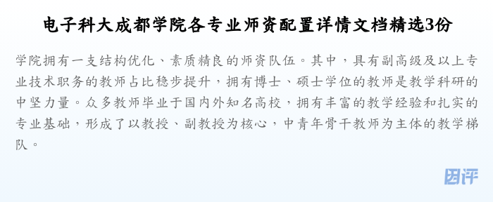 电子科大成都学院各专业师资配置详情文档精选3份