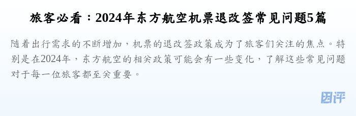 旅客必看:2024年东方航空机票退改签常见问题5篇
