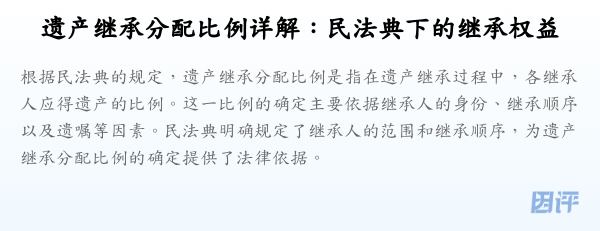 遗产继承分配比例详解:民法典下的继承权益