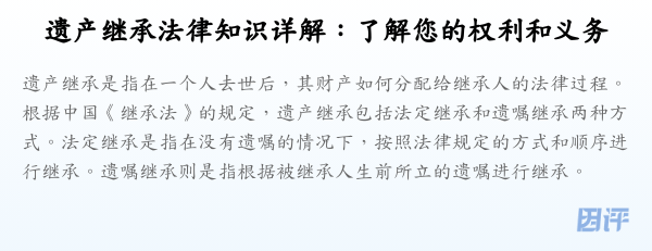 遗产继承法律知识详解:了解您的权利和义务
