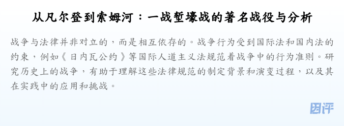 从凡尔登到索姆河:一战堑壕战的著名战役与分析