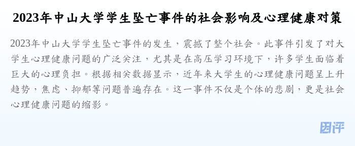 2023年中山大学学生坠亡事件的社会影响及心理健康对策