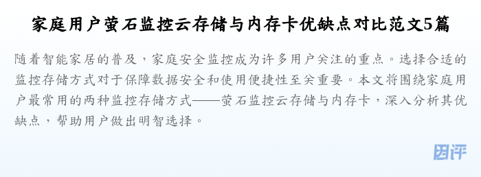 家庭用户萤石监控云存储与内存卡优缺点对比范文5篇