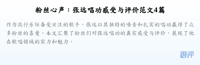 粉丝心声:张远唱功感受与评价范文4篇