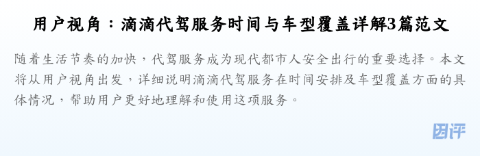用户视角:滴滴代驾服务时间与车型覆盖详解3篇范文