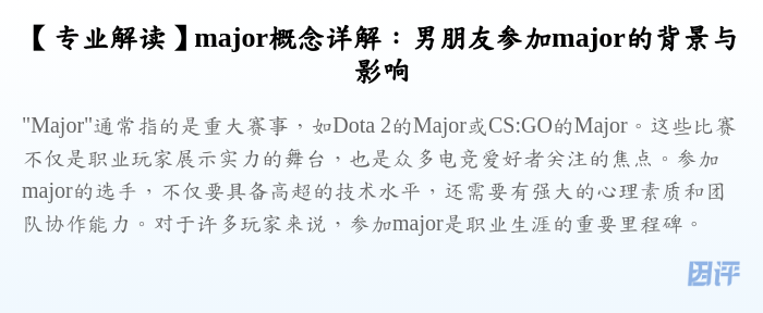 【专业解读】major概念详解:男朋友参加major的背景与影响