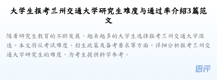 大学生报考兰州交通大学研究生难度与通过率介绍3篇范文