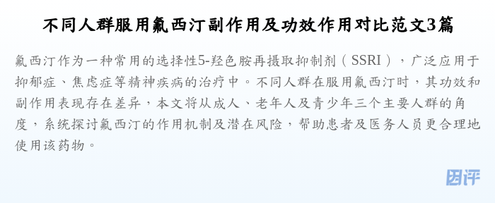 不同人群服用氟西汀副作用及功效作用对比范文3篇