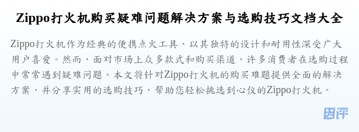 Zippo打火机购买疑难问题解决方案与选购技巧文档大全