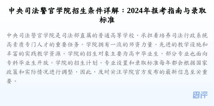 中央司法警官学院招生条件详解:2024年报考指南与录取标准