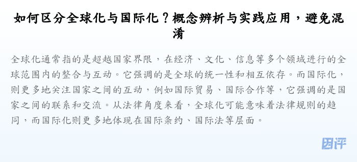 如何区分全球化与国际化?概念辨析与实践应用,避免混淆