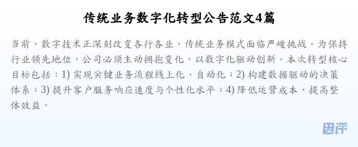 传统业务数字化转型公告范文4篇