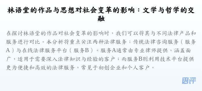 林语堂的作品与思想对社会变革的影响:文学与哲学的交融