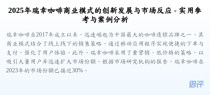 2025年瑞幸咖啡商业模式的创新发展与市场反应 - 实用参考与案例分析