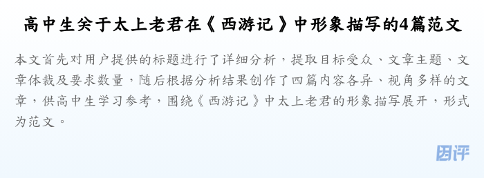 高中生关于太上老君在《西游记》中形象描写的4篇范文