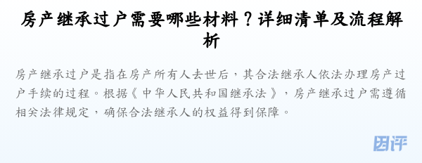 房产继承过户需要哪些材料?详细清单及流程解析