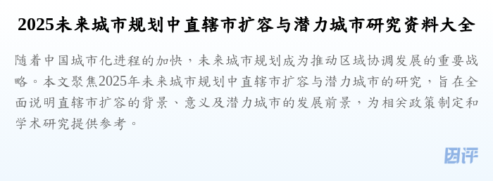 2025未来城市规划中直辖市扩容与潜力城市研究资料大全