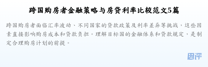 跨国购房者金融策略与房贷利率比较范文5篇