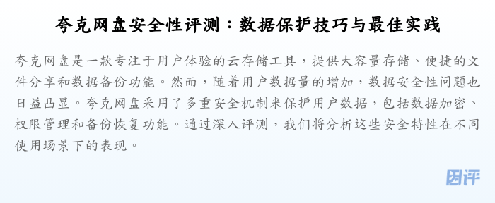 夸克网盘安全性评测:数据保护技巧与最佳实践