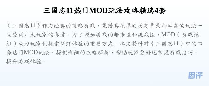 三国志11热门MOD玩法攻略精选4套
