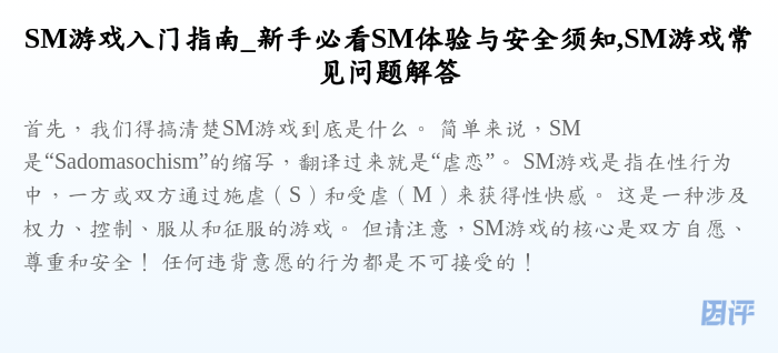 SM游戏入门指南_新手必看SM体验与安全须知,SM游戏常见问题解答