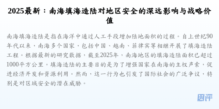 2025最新:南海填海造陆对地区安全的深远影响与战略价值