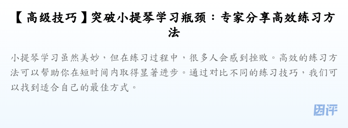 【高级技巧】突破小提琴学习瓶颈:专家分享高效练习方法